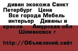 диван экокожа Санкт-Петербург › Цена ­ 5 000 - Все города Мебель, интерьер » Диваны и кресла   . Амурская обл.,Шимановск г.